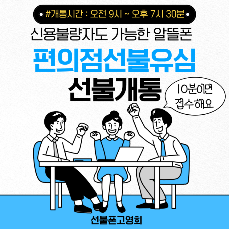  신용불량알뜰폰 편의점유심 선불개통 10분이면 되요