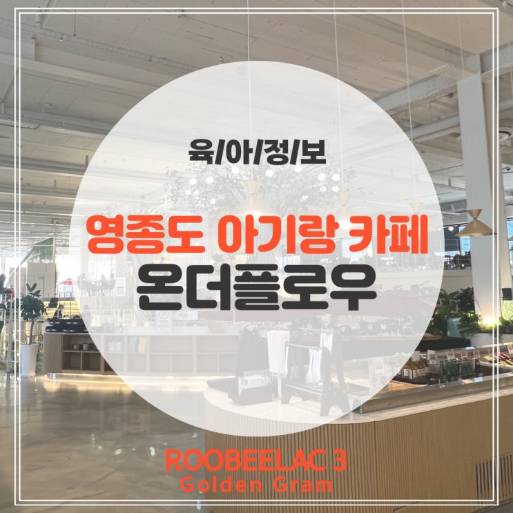  인천 영종도 아기랑 카페 갈만한곳 온더플로우 (수유실, 아기의자)by. 덴마크 프리미엄 분유 루비락 3