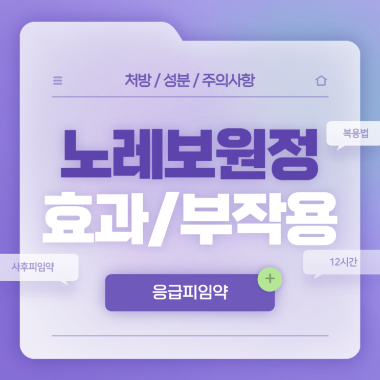  응급피임약 : 노레보원정 효과 및 부작용 【#가격 #시간 #처방 #약국 #임신 #12시간 #복용 #시기 #사후피임약】