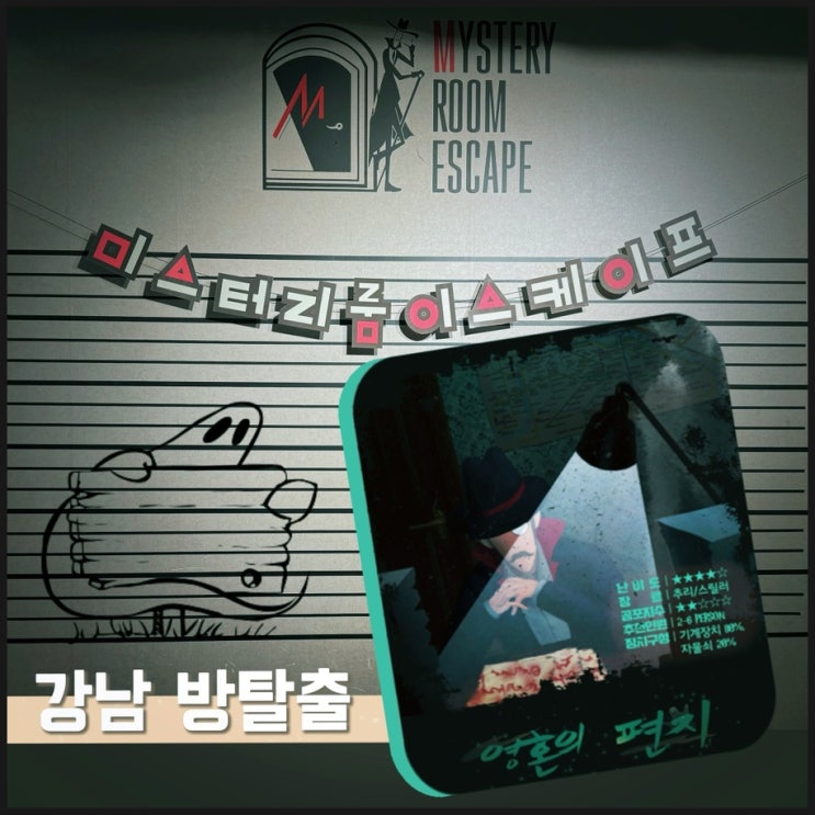  강남 방탈출 초보 성공 후기 미스터리룸 이스케이프 영혼의 편지/시간가는줄 모르는 강남역 놀거리
