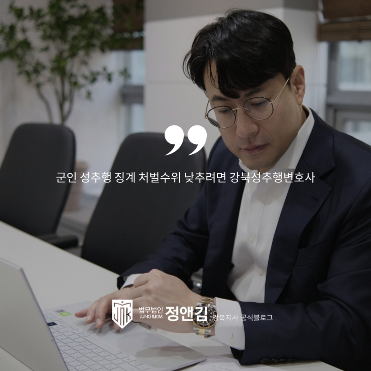 군인 성추행 징계 처벌수위 낮추려면 강북성추행변호사