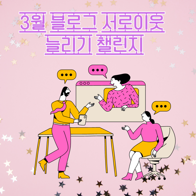  3월 블로그 서로이웃 늘리기 챌린지 신청하세요