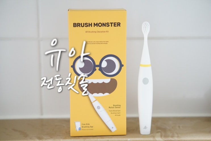  유아전동칫솔 브러쉬몬스터 어린이 음파전동칫솔 양치습관 기르기