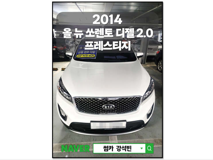 2014년식 기아 올 뉴 쏘렌토 디젤 2.0 프레스티지 차량 기본정보 및 시세, 차량가격 대전 중고차 썸카 강석빈
