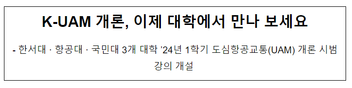 K-UAM 개론, 이제 대학에서 만나 보세요 K-UAM 개론, 이제 대학에서 만나 보세요