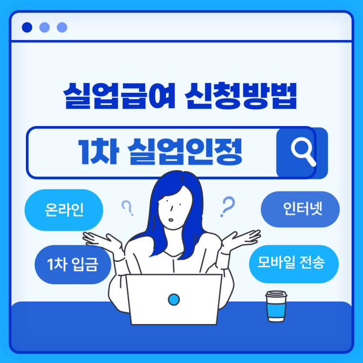  실업급여 신청방법 1차 실업인정일 온라인 인터넷 제출 입금 후기