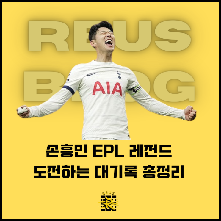 <b>손흥민 EPL 레전드</b>로 가는 길 달성 가능한 대기록 총정리