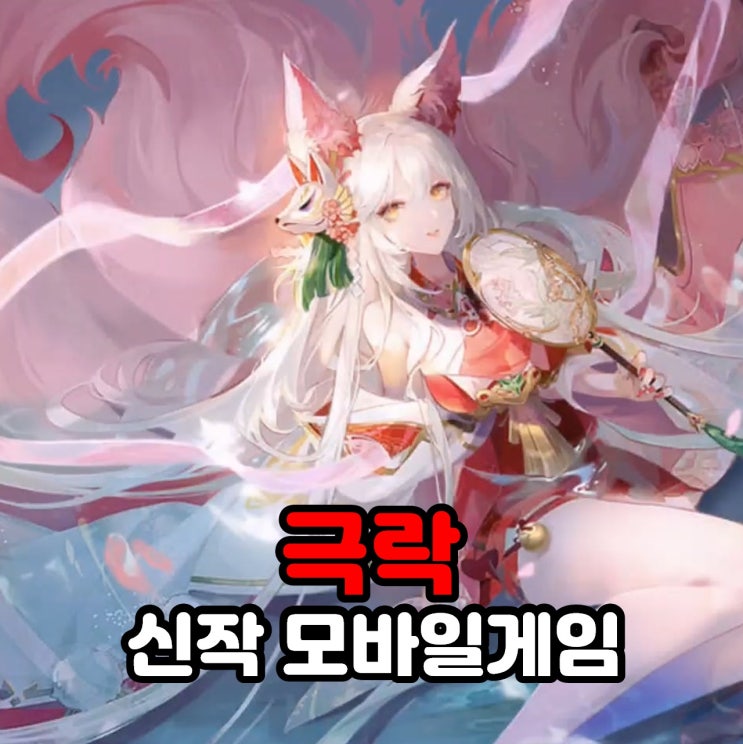  극락 쿠폰 및 플레이 후기, 신작 모바일 수집형 턴제 RPG 게임