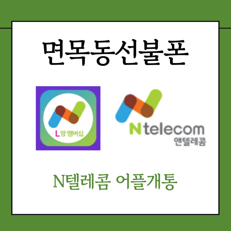  면목동선불폰 n텔레콤어플개통방법