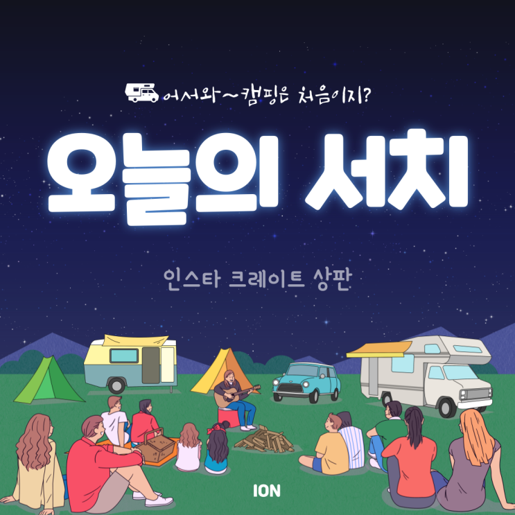  초보캠퍼의 인스타크레이트상판 알아보기