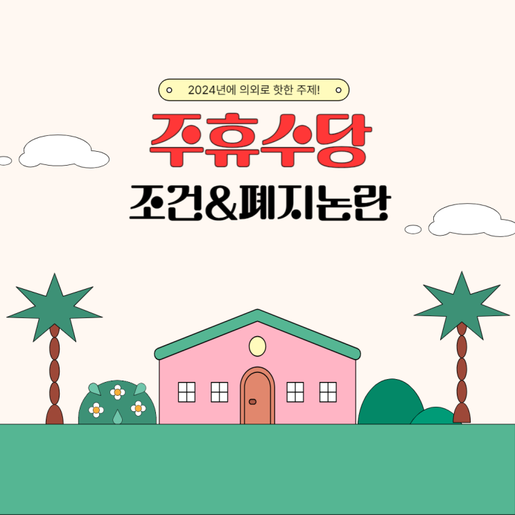 주휴수당 폐지 된다고? (+조건) 주휴수당 폐지 된다고? (+조건)