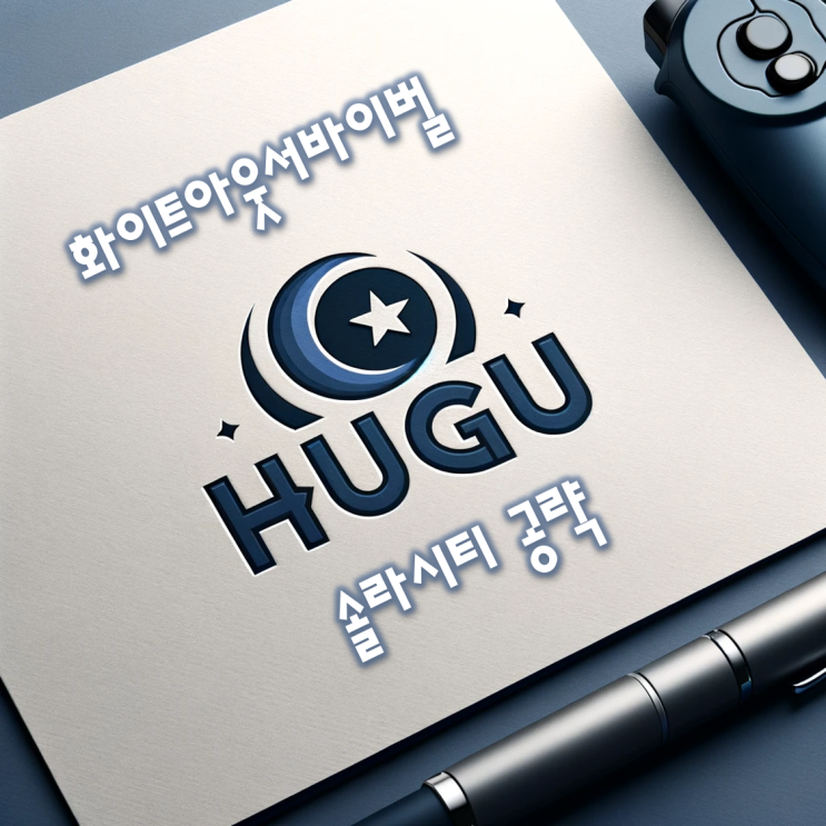  화이트아웃서바이벌 솔라시티 공략