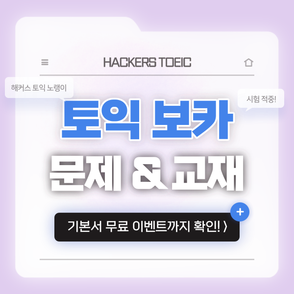 토익 기출 보카 문제 풀이 & 토익 영단어장 추천