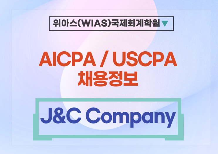 [미국CPA 취업] [J&C Company] Accounting 팀원 모집 - AICPA , EA 우대