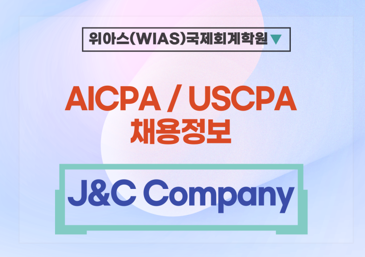  [미국CPA 취업] [J&C Company] Accounting 팀원 모집 - AICPA , EA 우대