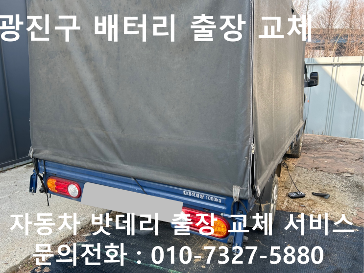  광진구 자동차 배터리교체 포터 자동차 밧데리 방전 출장 교환