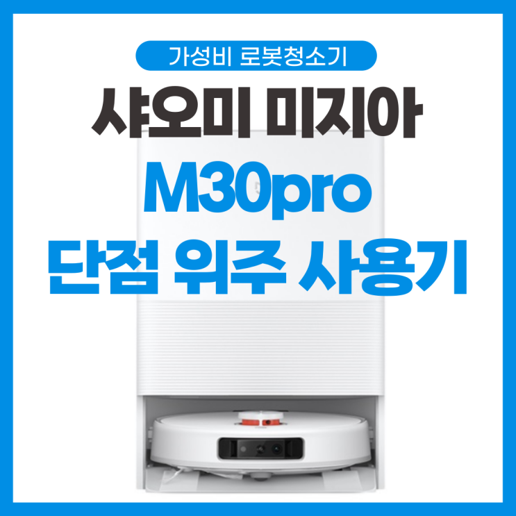 샤오미 가성비 최강 로봇청소기 M30pro 단점 위주 Real 사용 후기 리뷰
