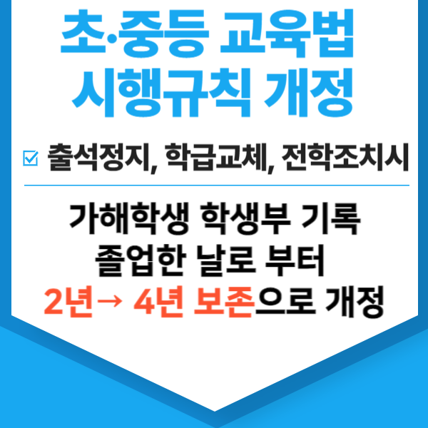  3월부터 중요한 학폭조치사항기록 4년 보존(반영대학리스트)