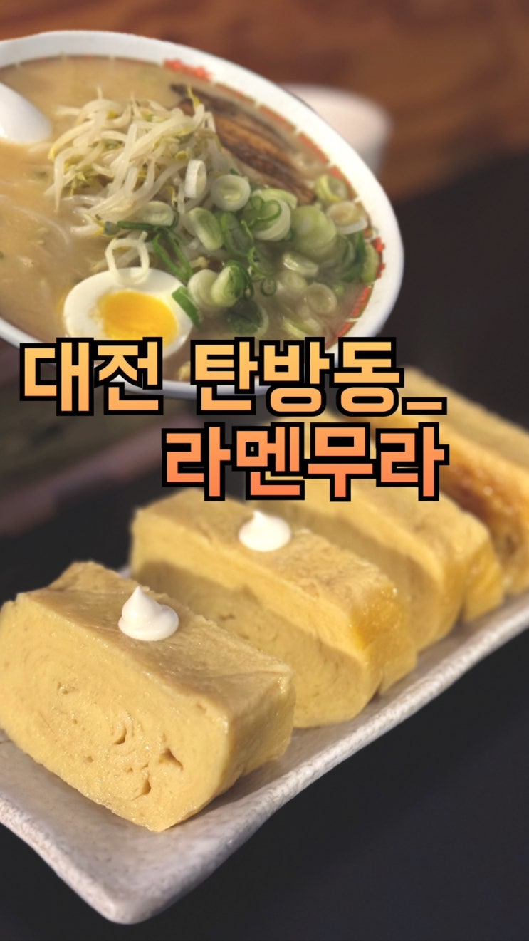  [대전 탄방동맛집]라멘무라 진한 돈코츠라멘 계란말이 초밥 맛집