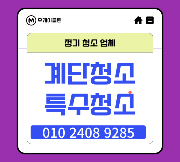  서초구계단청소 반포동 병원 논현동 화장실청소 서초동 빌라 방배동 사무실청소 정기적으로 방문하는 성실한 업체