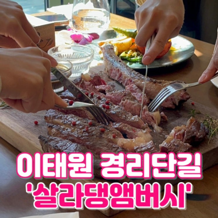 [맛집] 서울 이태원 경리단길 ‘살라댕앰버시’ : 수영장 뷰가 유명한 SNS 핫플 태국 레스토랑
