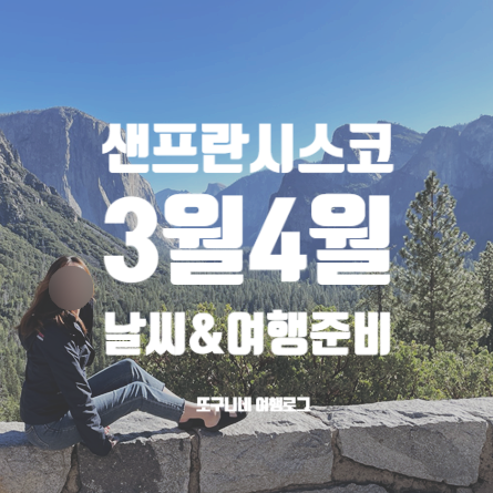  미국 샌프란시스코 날씨 3월 4월 샌프란시스코 여행 준비