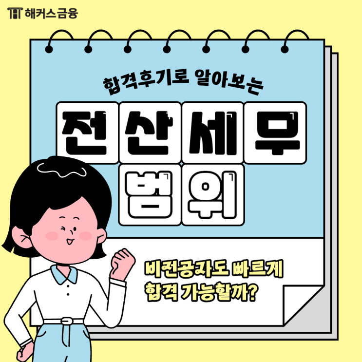  [전산세무2급 분개 자료] 시험 범위 빠르게 익히는 방법