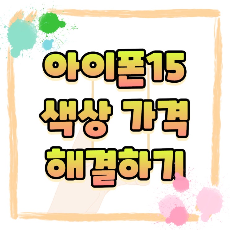 아이폰15 색상 고민 가격 부담 해결하기 아이폰15 색상 고민 가격 부담 해결하기