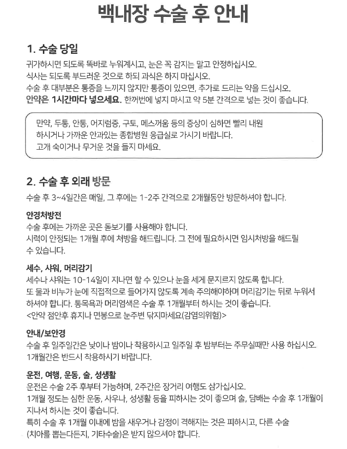  백내장 수술 후기 #05, 수술 2-3일차, 수술 후 주의사항