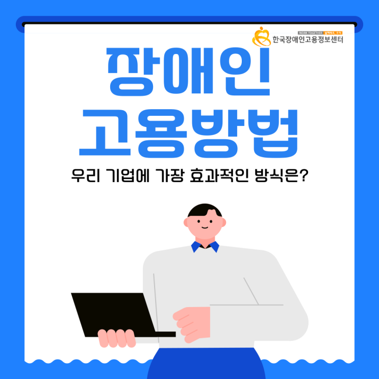  장애인고용방법에는 어떤 것이 있을까요? 우리 기업에 가장 효과적인 방식은?