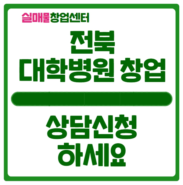 전북 대학병원 카페창업비용, 미리알아보세요 전북 대학병원 카페창업비용, 미리알아보세요