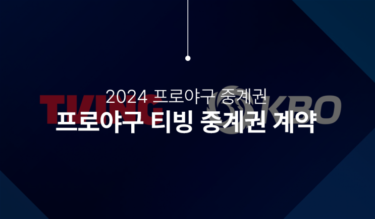  2024 프로야구 중계권 티빙 유료화, 그래도 무료로 볼수 있다.
