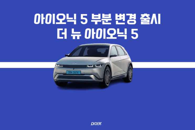  현대자동차 더 뉴 아이오닉 5 부분변경 출시 N 라인 추가! 가격 출시일 정보 제원 성능 2024 신차 정보