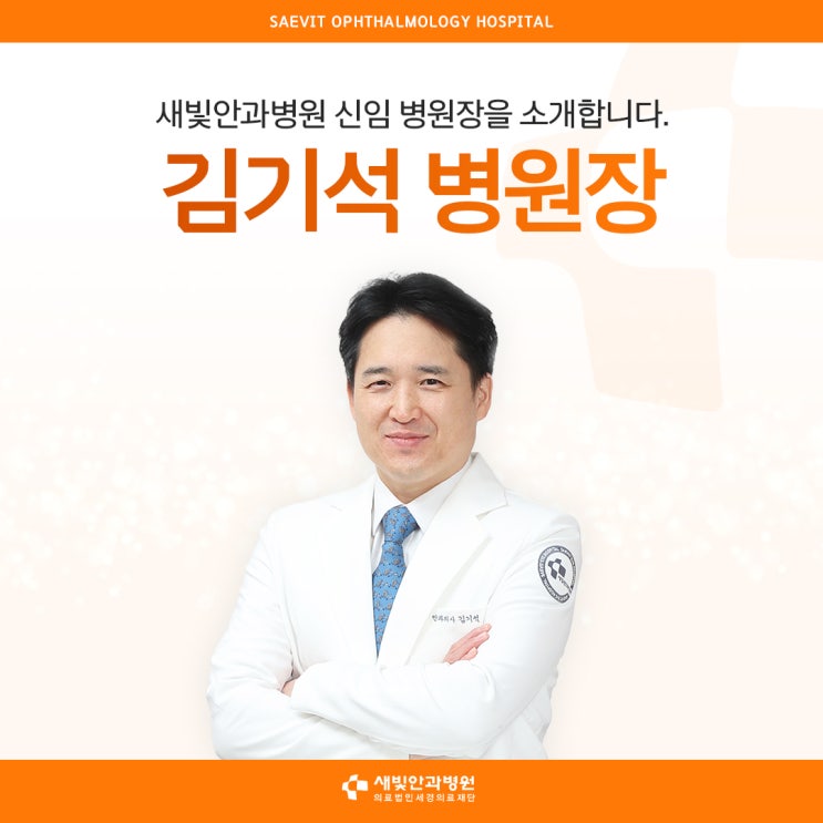  [일산안과] 새빛안과병원 김기석 신임 병원장 소개