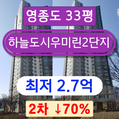 인천아파트경매 2023타경3447 중구 중산동 영종도아파트 하늘도시우미린2단지 33평 2차 경매 !!