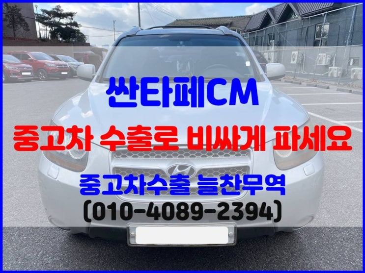 DPF 장착 싼타페cm 중고차 폐차 vs 수출 시세 비교 후 판매한 후기
