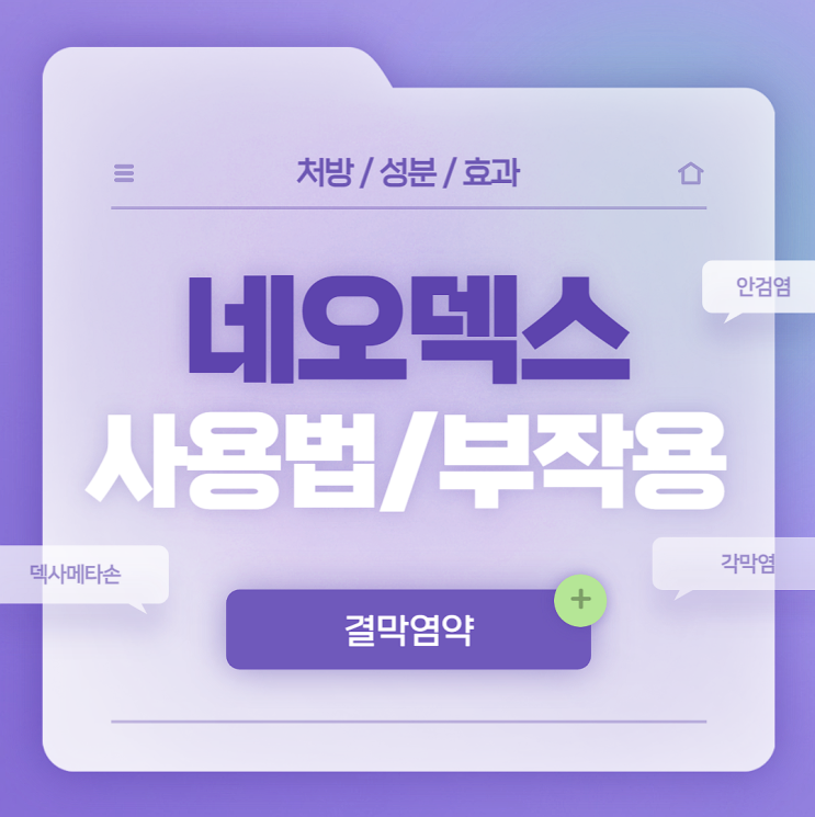  안약 : 네오덱스 안연고 사용법 및 부작용 【#가격 #다래끼 #피부 #코 #입술 #여드름】