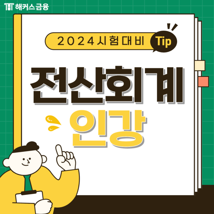  [전산회계 인강 추천] 전산세무회계 인강으로 합격한 후기!