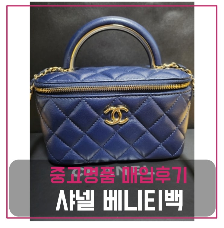  샤넬 직사각 베니티백 네이비 매입