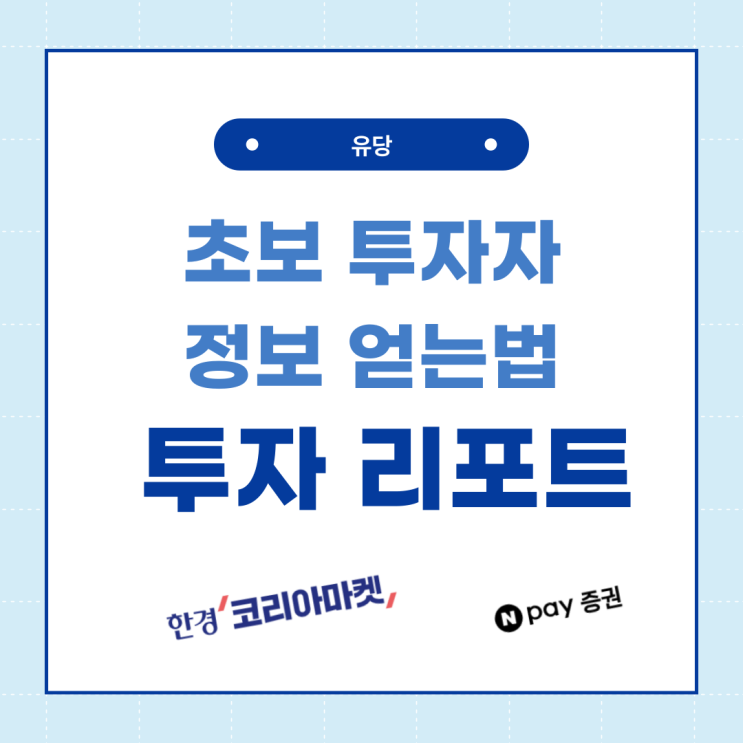  투자 초보는 증권사 리포트를 꼭 읽어보자!