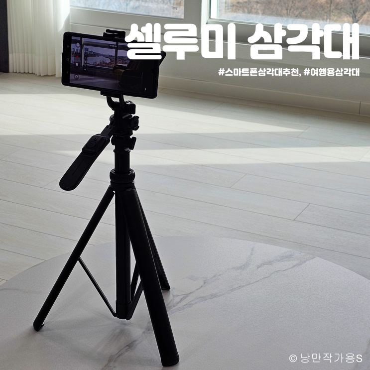 2M 그립핸들 스마트폰삼각대 추천 셀루미 여행용삼각대 2M 그립핸들 스마트폰삼각대 추천 셀루미 여행용삼각대
