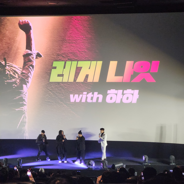  밥말리 원러브 영화 리뷰 관람후기. 시사회현장 하하 스컬 쿤타 레게 공연까지!