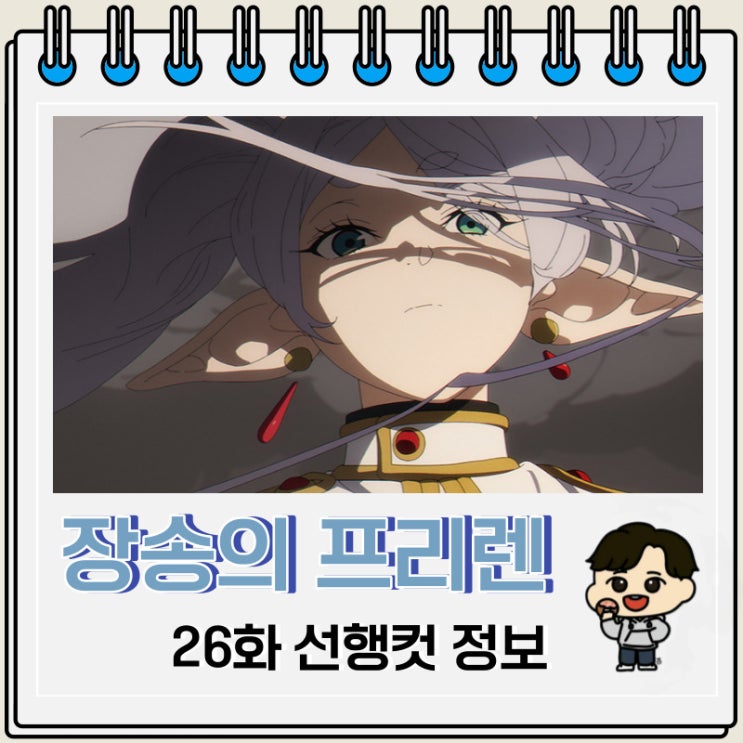 장송의 프리렌 26화 선행컷 줄거리 장송의 프리렌 26화 선행컷 줄거리