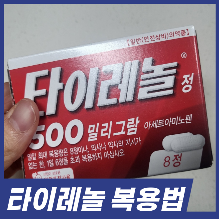  타이레놀 복용법! 타이레놀 500 복용량 빈속 복용간격 제대로 알아보세요.