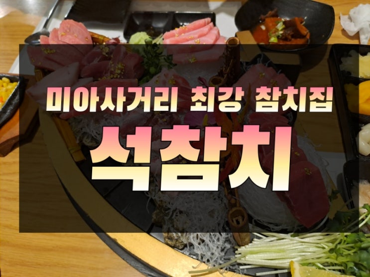  미아사거리 찐 맛집 석참치 /미삼 참치맛집 석참치