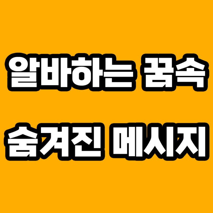  알바하는 꿈 해몽: 당신의 무의식이 전하는 메시지