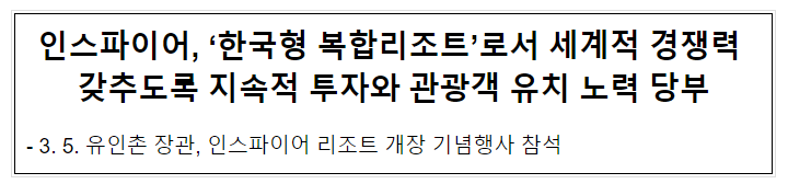 인스파이어, ‘한국형 복합리조트’로서 세계적 경쟁력 갖추도록 지속적 투자와 관광객 유치 노력 당부 인스파이어, ‘한국형 복합리조트’로서 세계적 경쟁력 갖추도록 지속적 투자와 관광객 유치 노력 당부