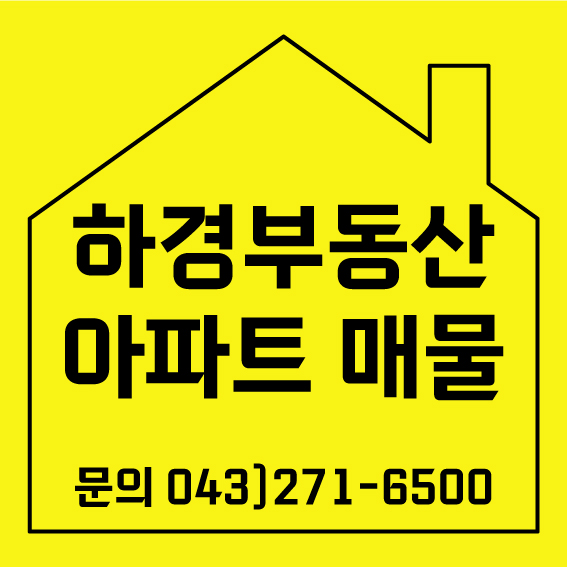 하경부동산 아파트 매물