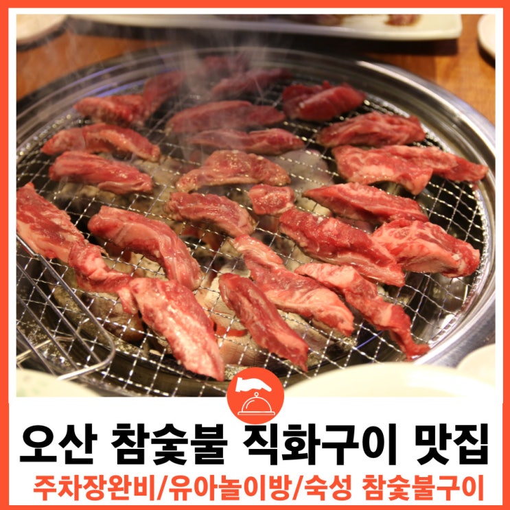 오산고깃집 신안천일염으로 14일 숙성시킨 참숯불 반직화 고기맛집