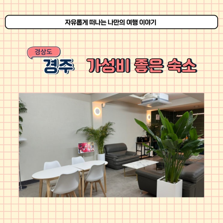  경주 황리단길 근처 숙소 스테이뜰 추천 가성비 좋아 예약했어요